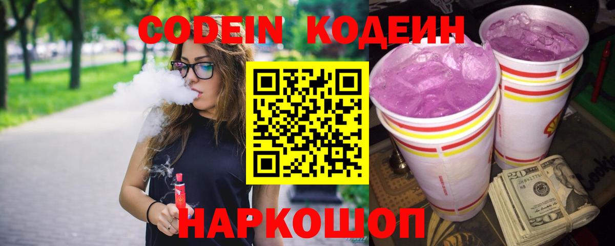 Codein Purple Drank  Вход с VPN  Заречный 